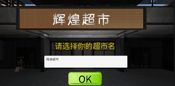 超市模拟器