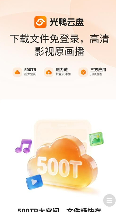 光鸭云盘截图4