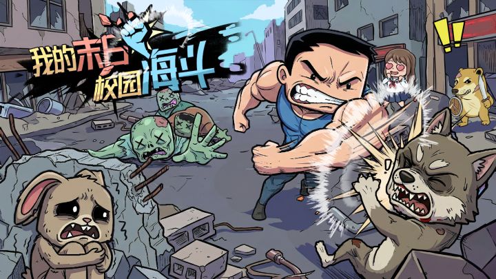 我的末日校园海斗