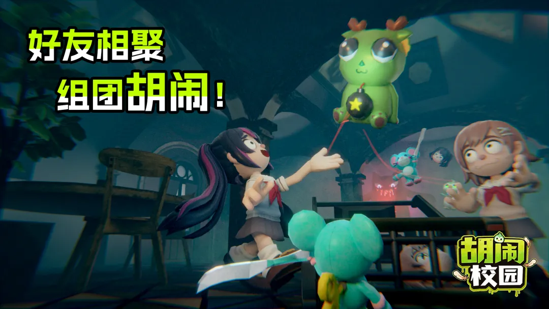 胡闹校园截图5