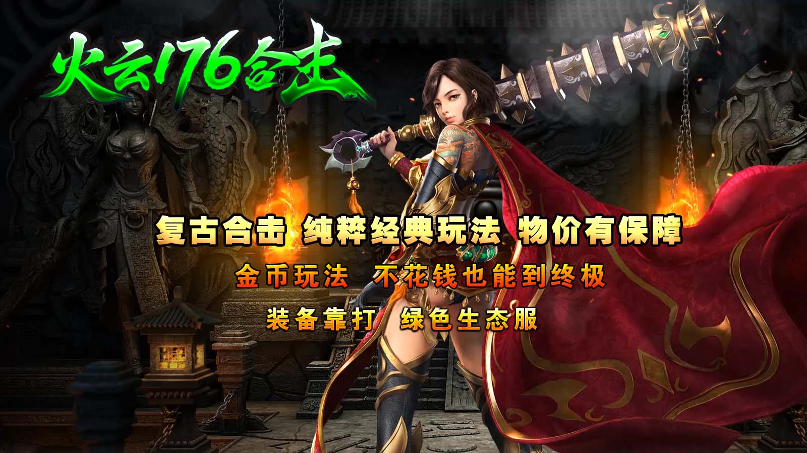 火云176合击截图1