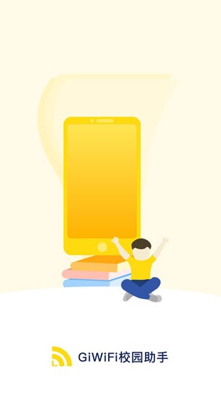 giwifi校园助手截图3