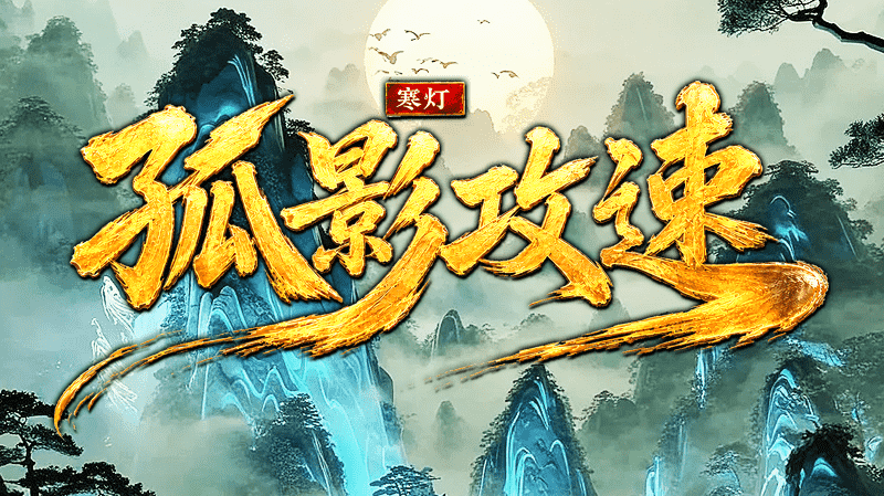 寒灯孤影攻速