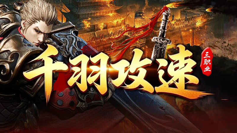 千羽攻速三职业
