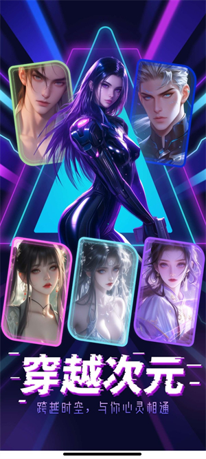 穿越次元AI截图1