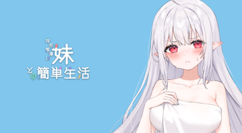 和存在感薄弱妹妹一起的简单生活截图0