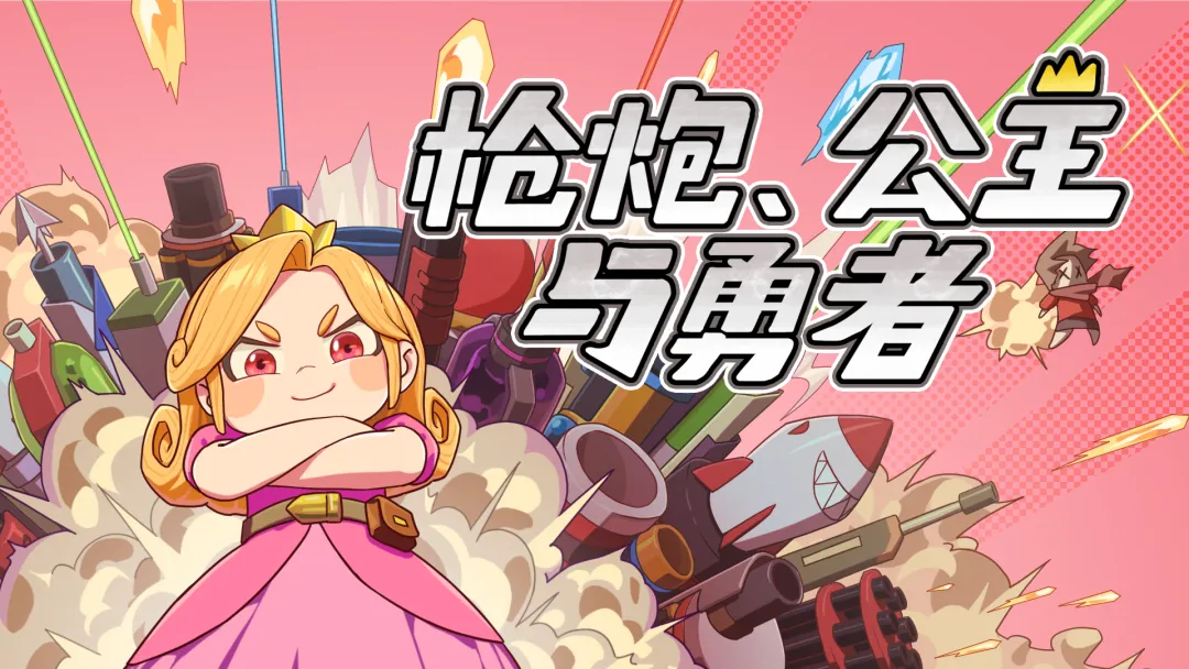 枪炮公主与勇者