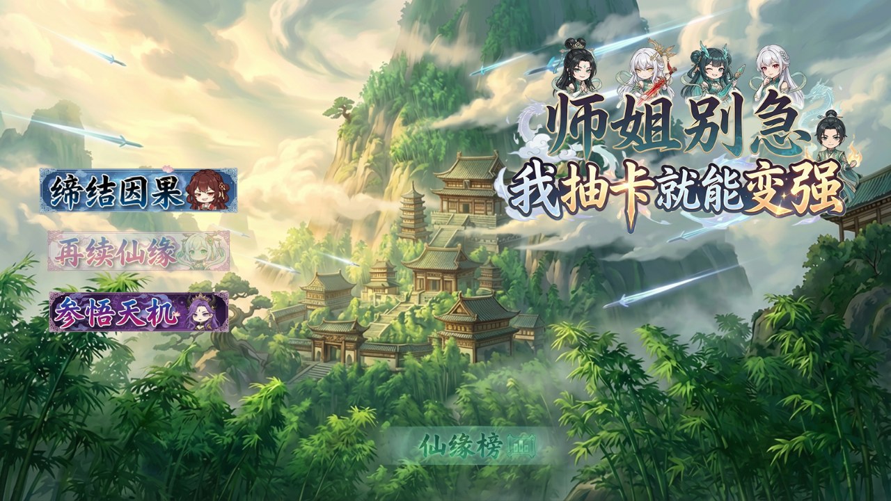 师姐别急我抽卡就变强