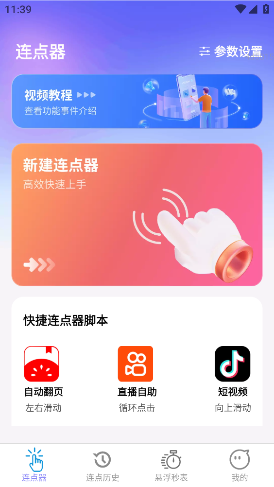 秒点助手截图2