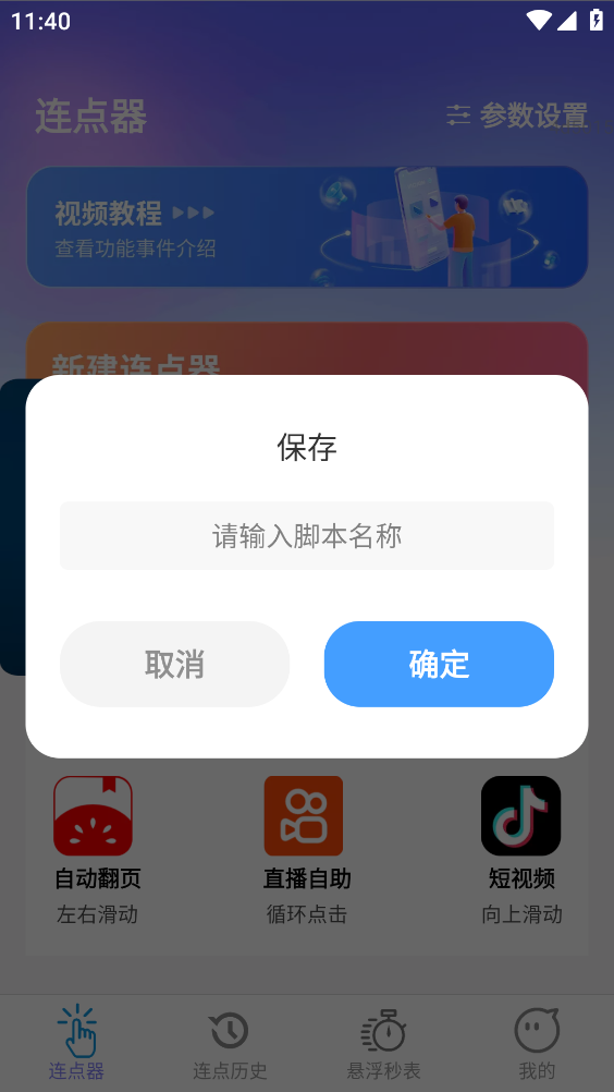 秒点助手截图3