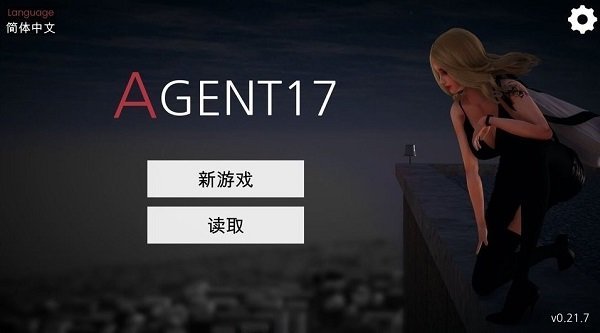 特工17最新版截图0