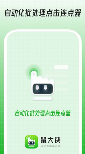 鼠大侠连点器截图4