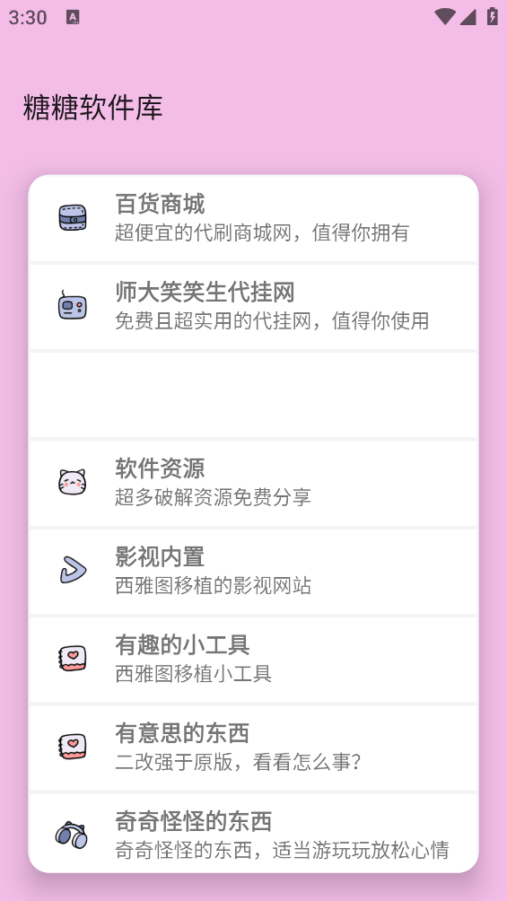糖糖软件库截图2
