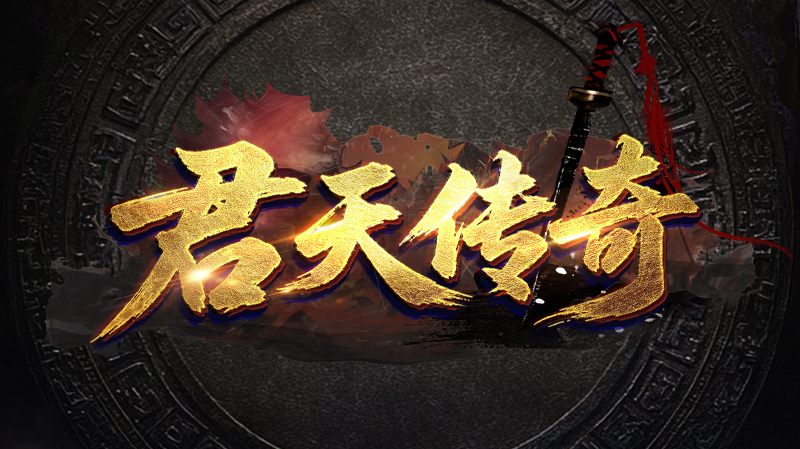 君天传奇
