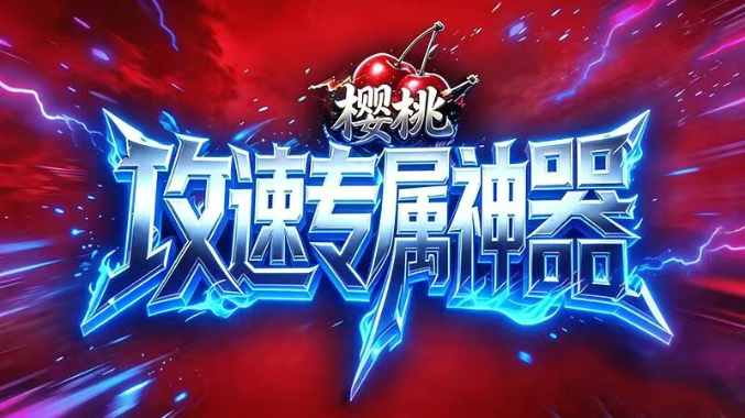 樱桃攻速专属神器