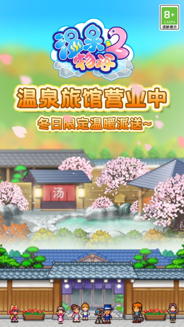 温泉物语2截图0