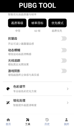 PUBGTool120帧画质助手截图0