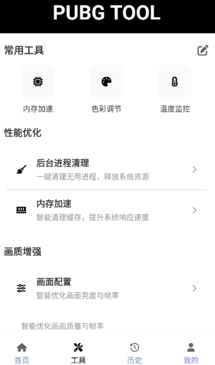 PUBGTool120帧画质助手截图2