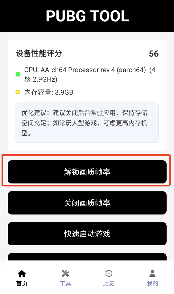 PUBGTool120帧画质助手