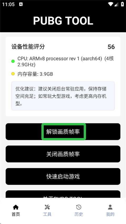 PUBGTool120帧画质助手