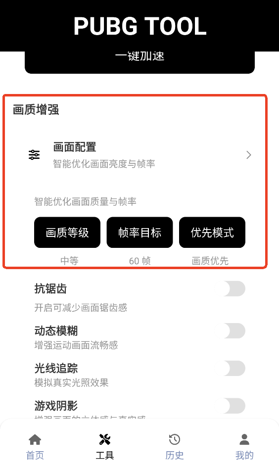 PUBGTool120帧画质助手