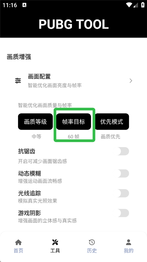PUBGTool120帧画质助手