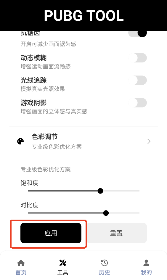 PUBGTool120帧画质助手
