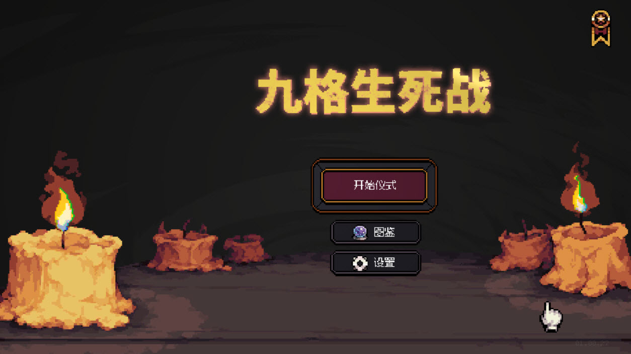 九格生死战截图0