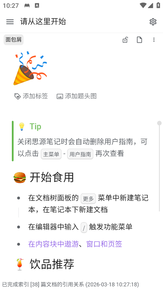 思源笔记截图2