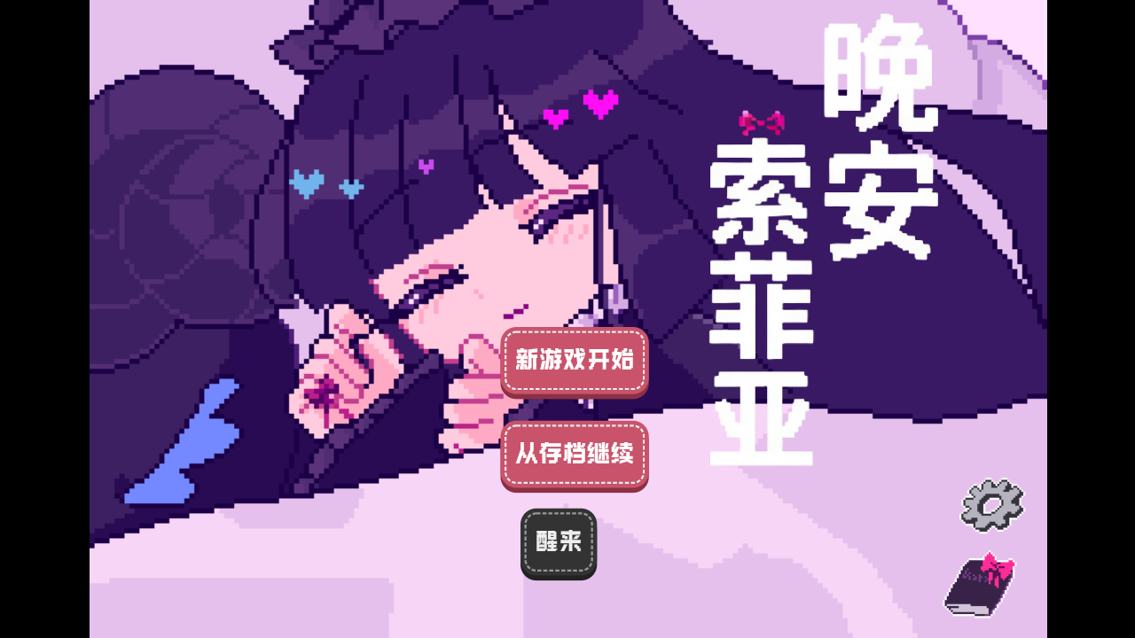 晚安索菲亚