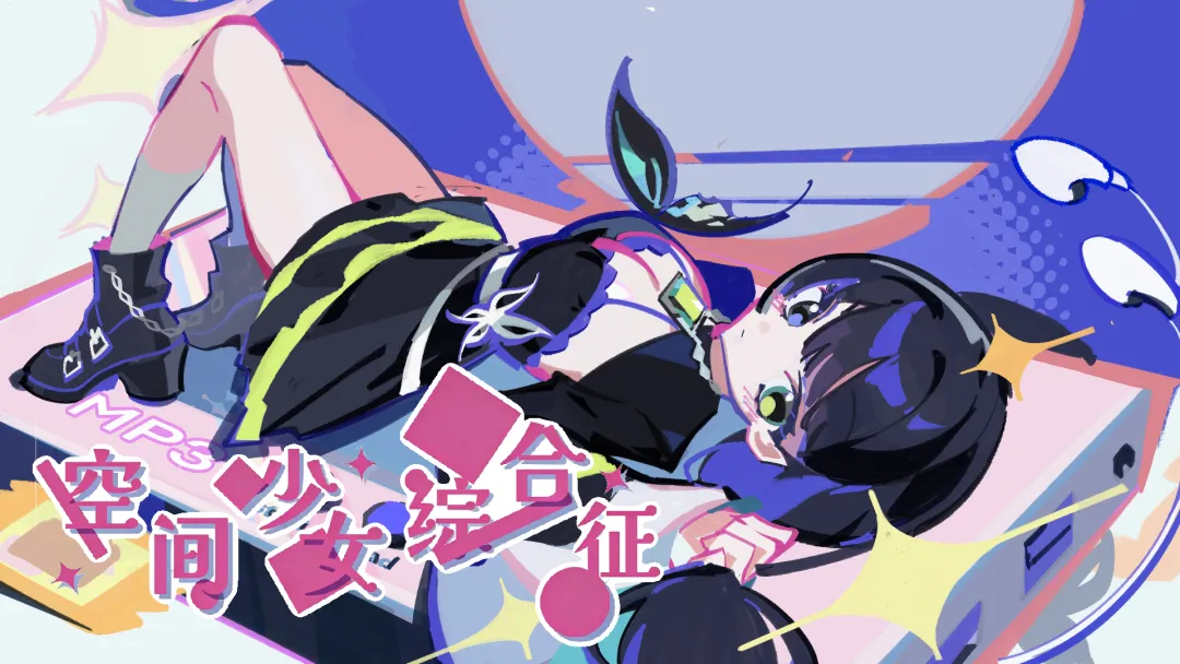 空间少女综合征