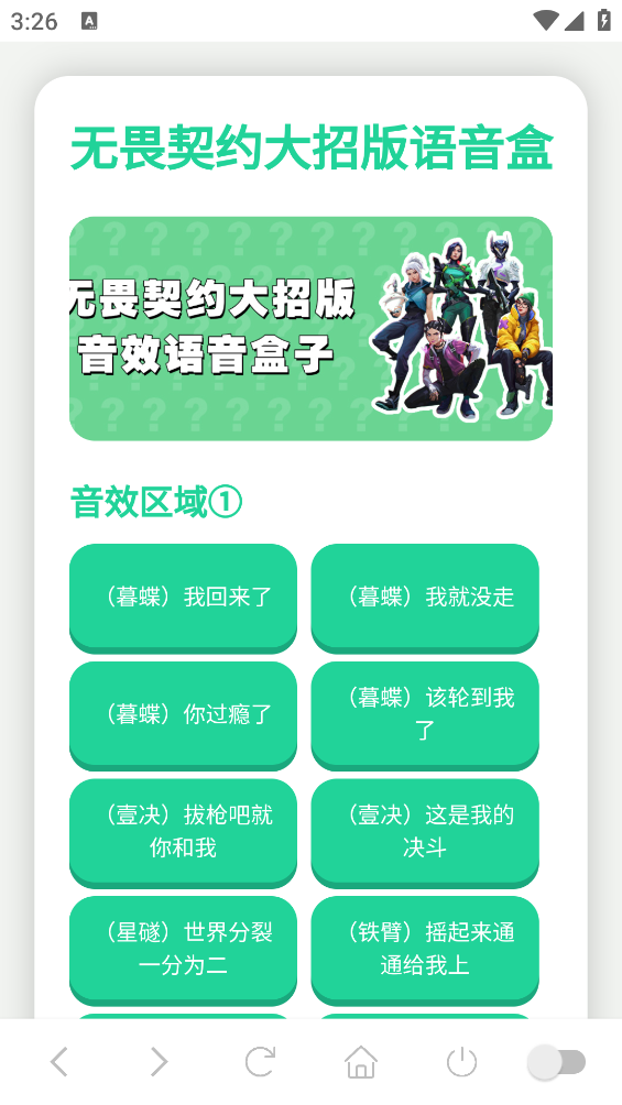 无畏契大招版语音盒截图1