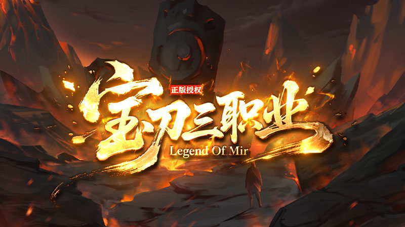 宝刀神技三职业