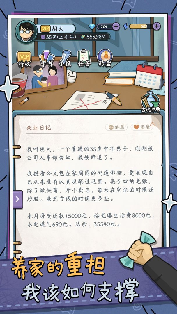中年失业模拟器截图0
