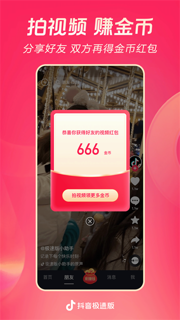 抖音官方极速版截图1