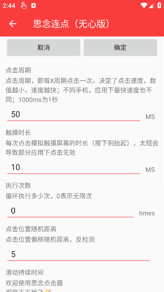 思念连点器截图4