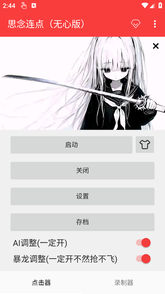 思念连点器截图3