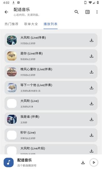 配适音乐截图1