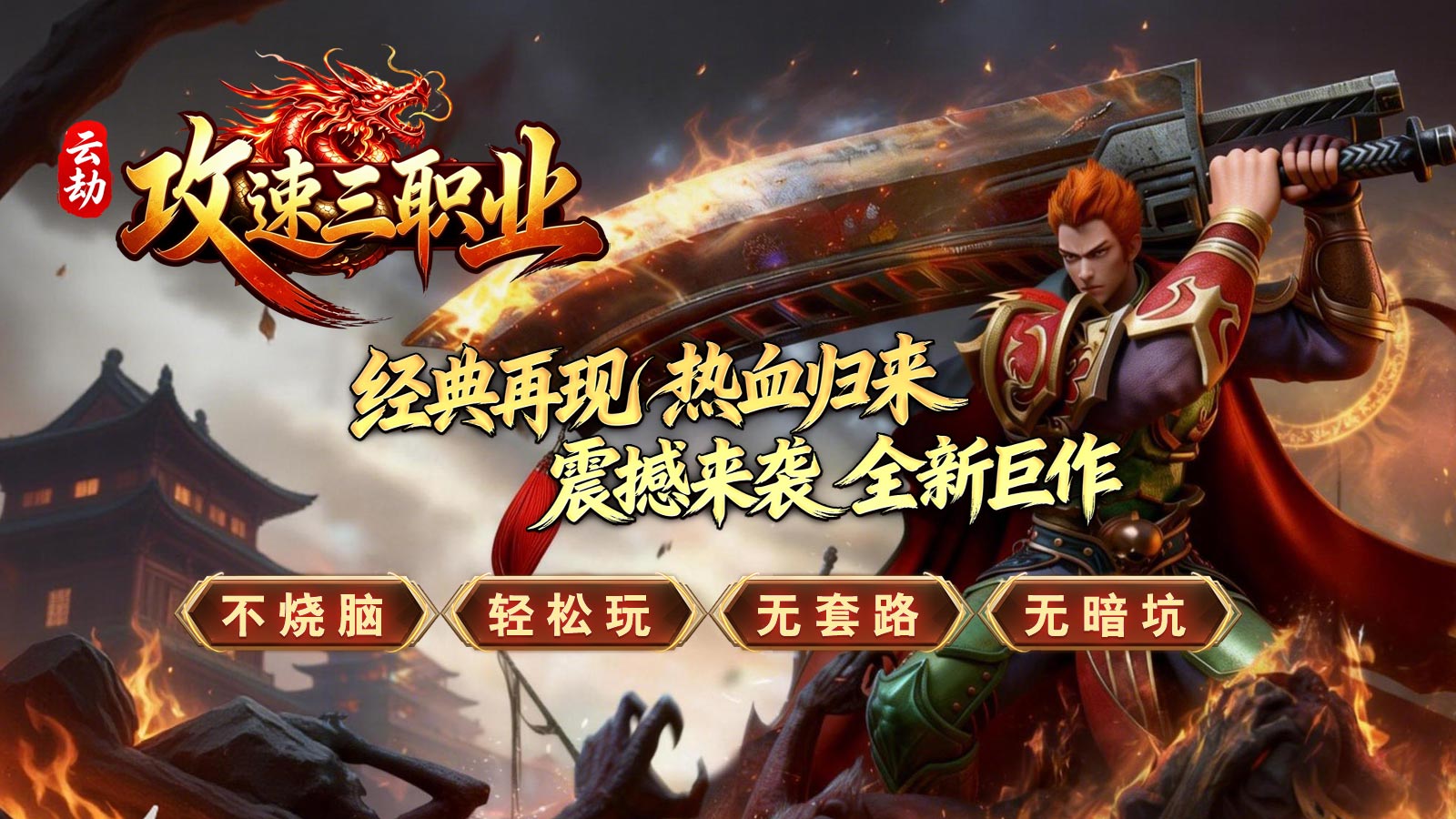 云劫攻速三职业