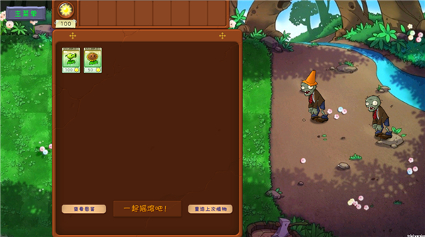 植物大战僵尸共生版截图3