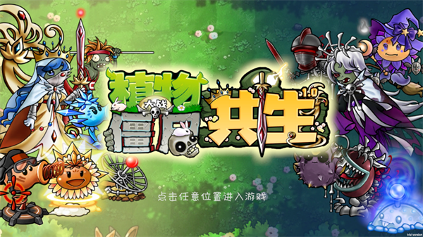 植物大战僵尸共生版截图0