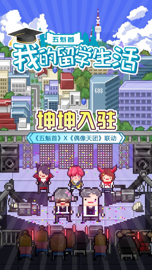 五魁首我的留学生活截图0