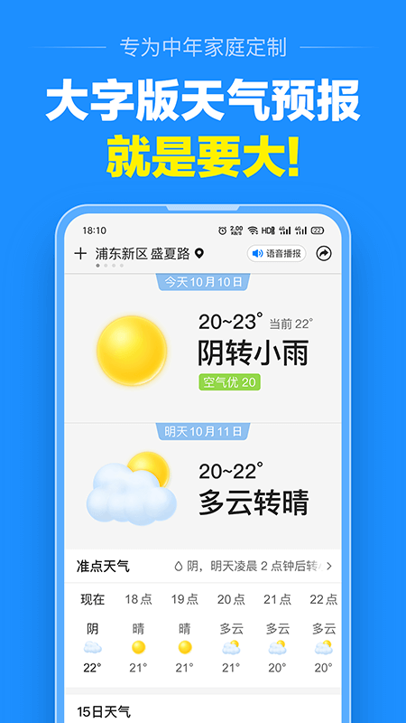 大字版天气预报截图2