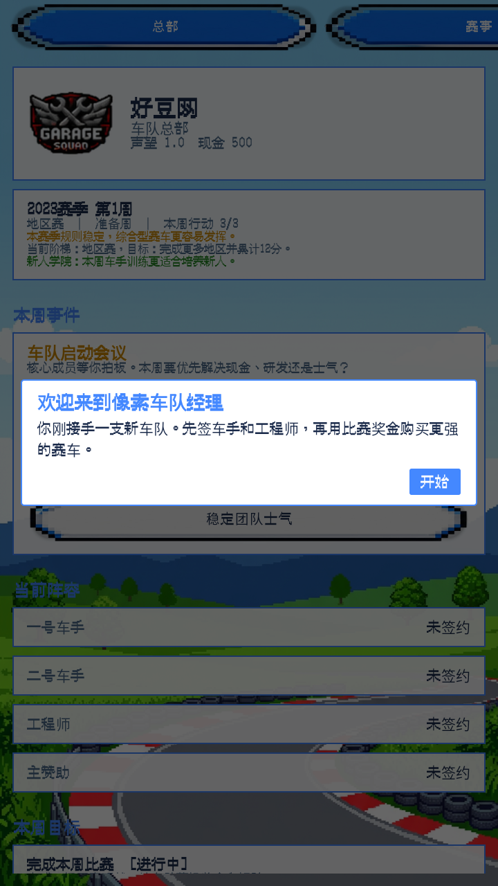 像素车队经理