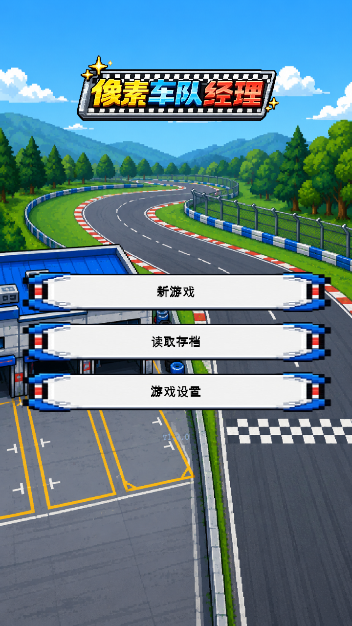 像素车队经理