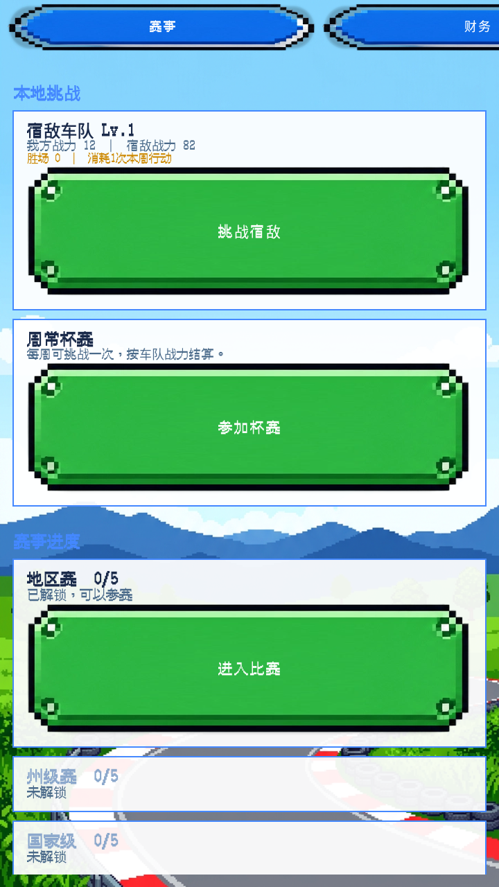 像素车队经理