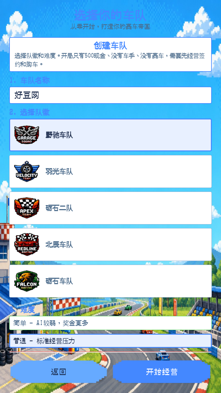像素车队经理