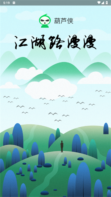 葫芦侠截图0