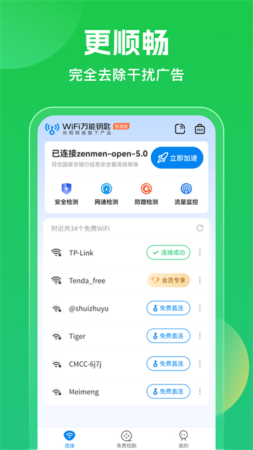 WiFi万能钥匙app截图0