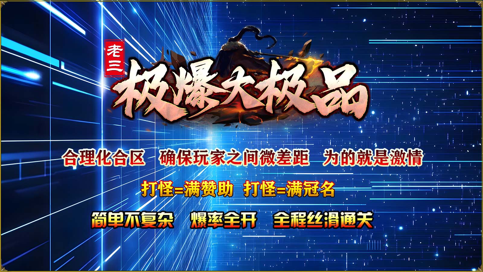 老三极爆大极品截图4